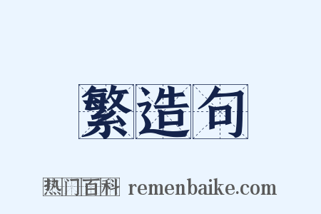 繁造句是什么意思的图片